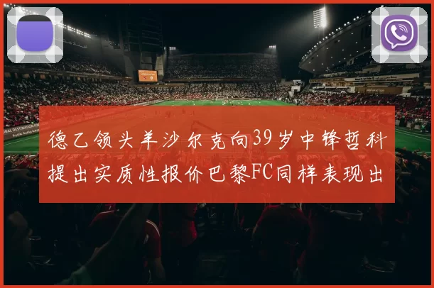 德乙领头羊沙尔克向39岁中锋哲科提出实质性报价巴黎FC同样表现出兴趣