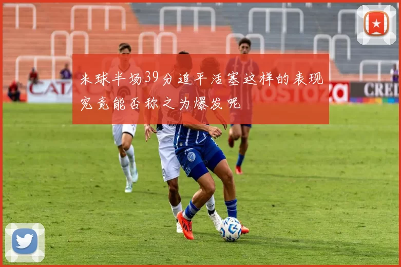 米球半场39分追平活塞这样的表现究竟能否称之为爆发呢