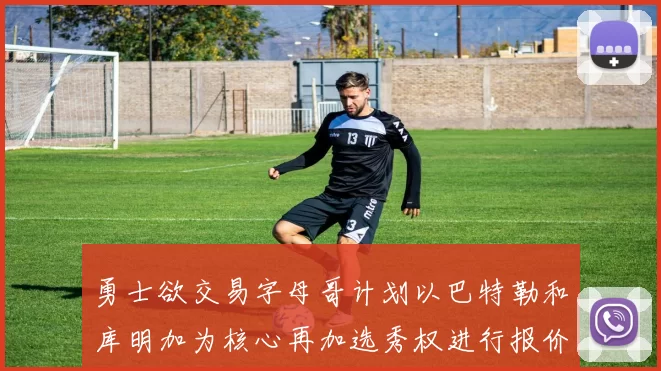 勇士欲交易字母哥计划以巴特勒和库明加为核心再加选秀权进行报价