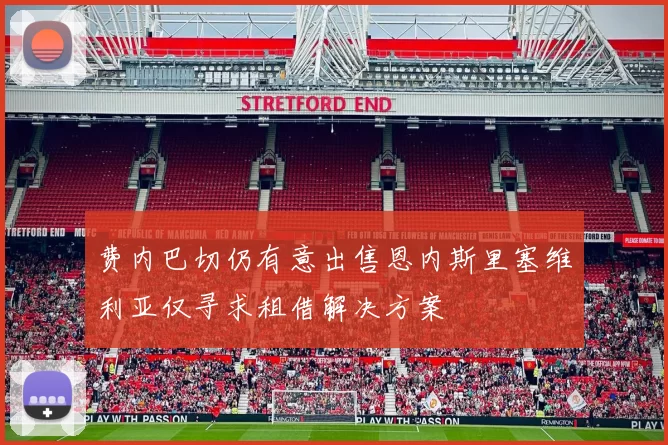 费内巴切仍有意出售恩内斯里塞维利亚仅寻求租借解决方案