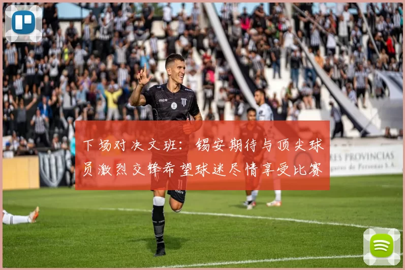 下场对决文班：锡安期待与顶尖球员激烈交锋希望球迷尽情享受比赛乐趣